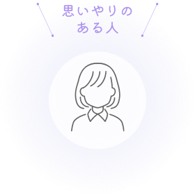 思いやりのある人