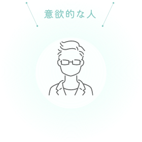 意欲的な人