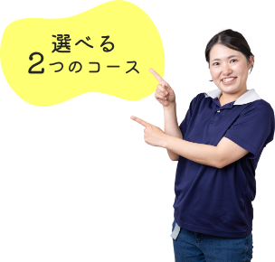 選べる2つのコース