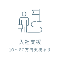 入社支援（10〜30万円支援あり）