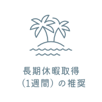 長期休暇取得（１週間）の推奨