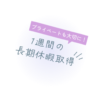 1週間の長期休暇取得