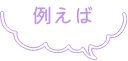例えば